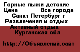 Горные лыжи детские › Цена ­ 5 000 - Все города, Санкт-Петербург г. Развлечения и отдых » Активный отдых   . Курганская обл.